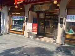 -莲湖糕团店·老秦淮小吃