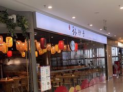 -默记孙抄手(经开万达店)