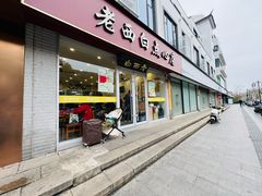 -老西白点心店