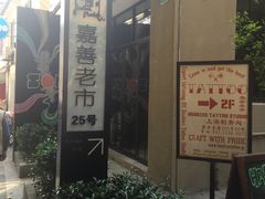 -嘉善老市