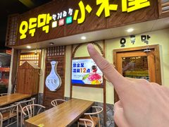 -恩你小木屋·韩式料理(假日广场店)
