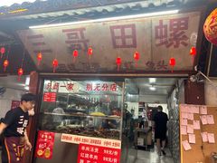 -三哥田螺(北书院街店)