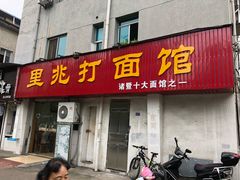 门面-里兆打面馆