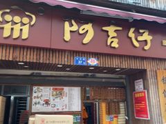 -阿吉仔(大元路店)