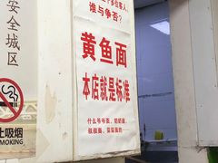 -明呈黄鱼面馆(斜土路店)