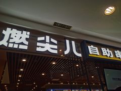 门面-燃尖儿自助串串火锅(新业广场店)