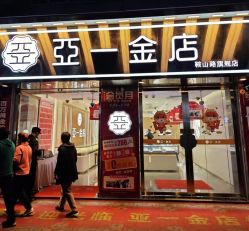 -亚一金店(鞍山路店)