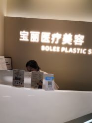 -重庆宝丽医疗美容