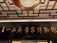 -王一品斋笔庄(总店)