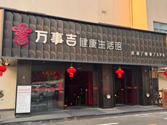-万事吉健康生活馆(古城店)