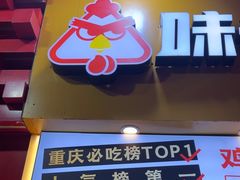 -味子夫鸡柳(解放碑总店)