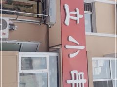 门面-勃利地摊·勃立小串烧烤