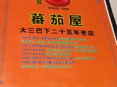 -番茄屋葡式美食(总店)