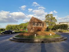 -同济大学(嘉定校区)