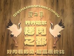 -炭之家·齐齐哈尔非遗烤肉·鲜切直供(中央大街店)