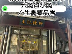 -黎里王记辣脚(黎里总店)