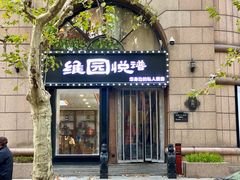 -维园悦谱·海派家常菜(乌鲁木齐南路店)