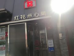 -红花点心局(护国寺店)
