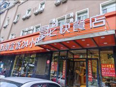 -富龙快餐店(铁西店)