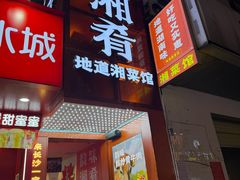 -韵味湘肴·小炒黄牛肉(五一广场美食地标店)