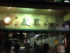 门面-义顺牛奶公司