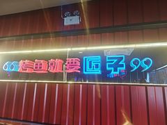 -匠子烤鱼(恒基广场店)