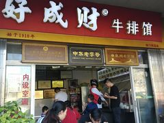 门面-好成财牛排馆(涂门街总店)