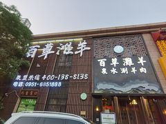 门面-百草滩羊清水涮羊肉(长城路店)