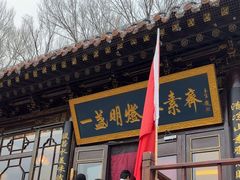-一盏明灯全素斋(殊像寺店)