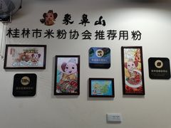 -象鼻山米粉(建干路店)