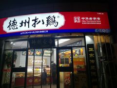门面-德州扒鸡(广东路店)