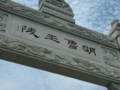 -明鲁王陵