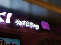 门面-弹丸滋地(天津天河城购物中心店)
