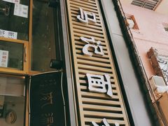 门面-马记伊源斋涮肉·清真菜(潘家园古玩市场店)