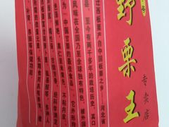 -阿男野栗王(金门路店)