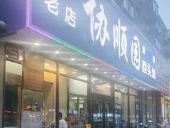 -协顺园回头馆(南顺城路店)