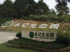 -永记生态园