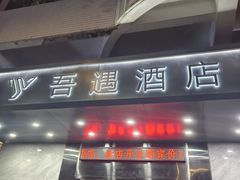-吾遇酒店(深圳火车站罗湖口岸店)