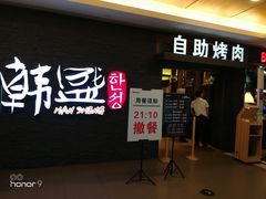 门面-韩盛·盛江山自助料理(中街大悦城店)