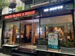 门面-帕歌西班牙餐厅paco tapas