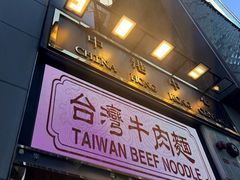 -中国厨房/台湾牛肉面