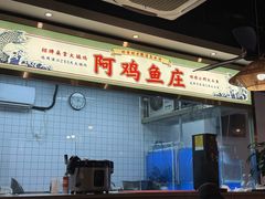 -阿鸡鱼庄·顺德鲜蒸小炒(亚运村店)