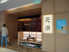 -花潮料理艺食馆(世欧广场店)