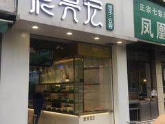 门面-袁亮宏饺子云吞(侯家桥菜场店)