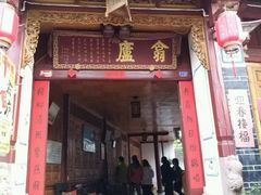门面-翕庐小苑