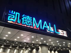 -凯德MALL(西直门店)