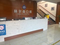 -赫尔森口腔·牙齿种植修复