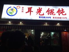 门面-潘国仙耳光馄饨(黄家阙路店)