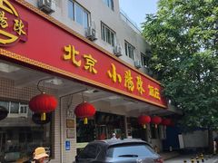 -北京小肠陈饭庄(方庄店)