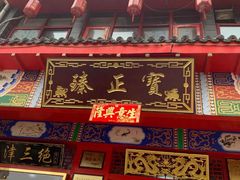门面-宝正臻天津包子总店(金阳光居易店)